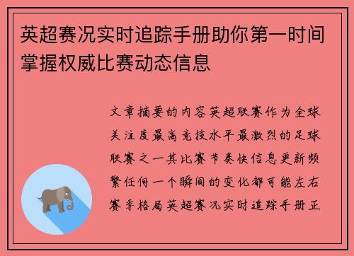 英超赛况实时追踪手册助你第一时间掌握权威比赛动态信息