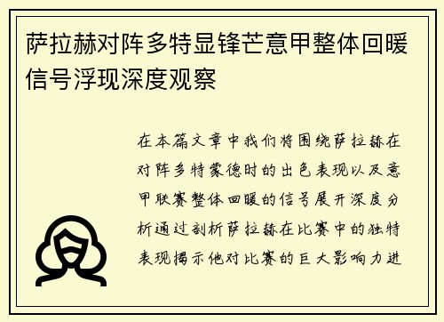 萨拉赫对阵多特显锋芒意甲整体回暖信号浮现深度观察