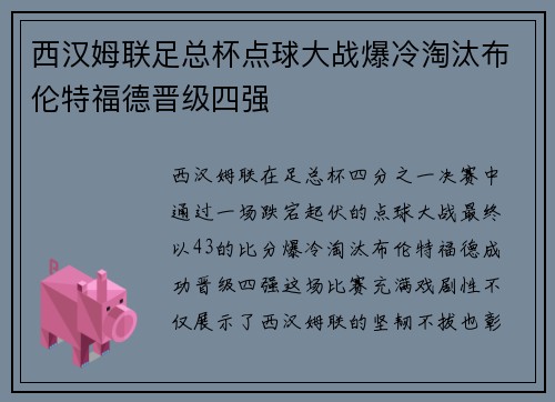 西汉姆联足总杯点球大战爆冷淘汰布伦特福德晋级四强