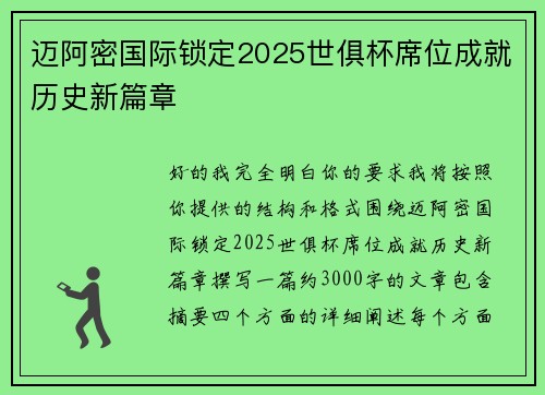 迈阿密国际锁定2025世俱杯席位成就历史新篇章