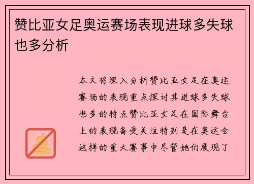 赞比亚女足奥运赛场表现进球多失球也多分析