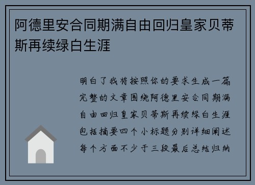 阿德里安合同期满自由回归皇家贝蒂斯再续绿白生涯