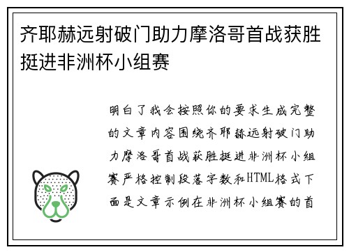 齐耶赫远射破门助力摩洛哥首战获胜挺进非洲杯小组赛