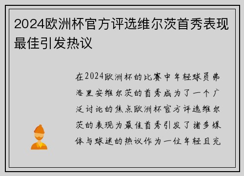 2024欧洲杯官方评选维尔茨首秀表现最佳引发热议