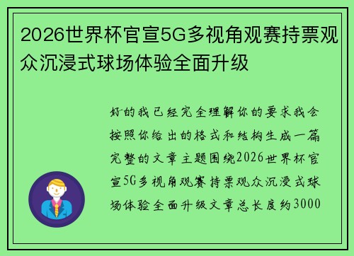 2026世界杯官宣5G多视角观赛持票观众沉浸式球场体验全面升级