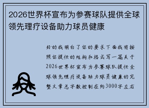 2026世界杯宣布为参赛球队提供全球领先理疗设备助力球员健康