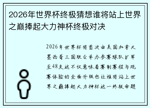 2026年世界杯终极猜想谁将站上世界之巅捧起大力神杯终极对决