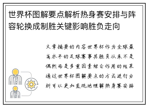 世界杯图解要点解析热身赛安排与阵容轮换成制胜关键影响胜负走向