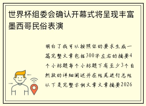 世界杯组委会确认开幕式将呈现丰富墨西哥民俗表演