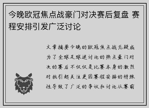 今晚欧冠焦点战豪门对决赛后复盘 赛程安排引发广泛讨论