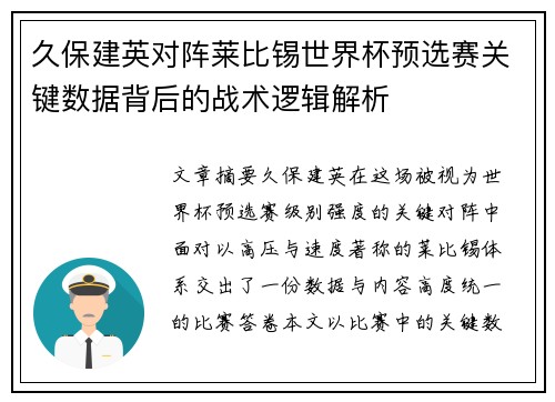 久保建英对阵莱比锡世界杯预选赛关键数据背后的战术逻辑解析