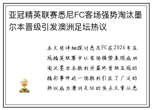 亚冠精英联赛悉尼FC客场强势淘汰墨尔本晋级引发澳洲足坛热议