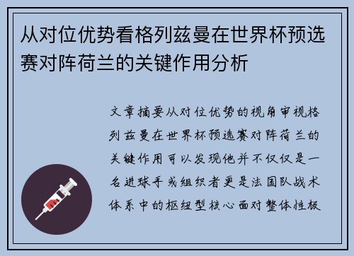 从对位优势看格列兹曼在世界杯预选赛对阵荷兰的关键作用分析