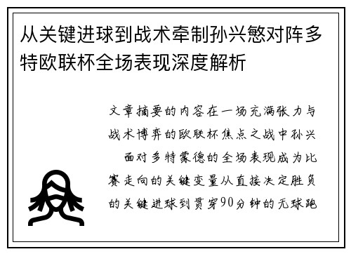 从关键进球到战术牵制孙兴慜对阵多特欧联杯全场表现深度解析