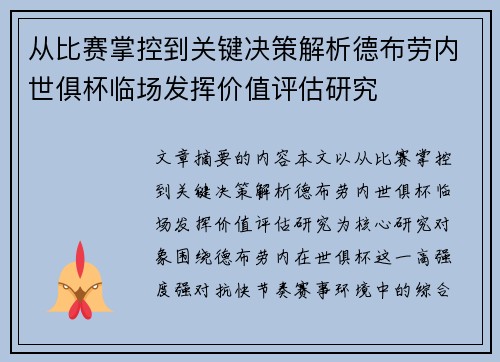 从比赛掌控到关键决策解析德布劳内世俱杯临场发挥价值评估研究