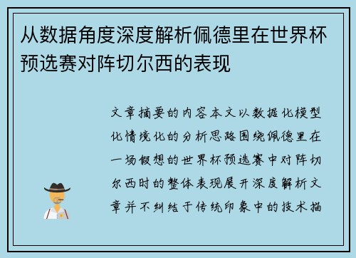 从数据角度深度解析佩德里在世界杯预选赛对阵切尔西的表现
