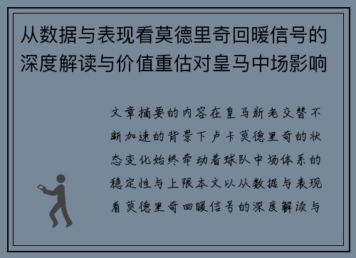 从数据与表现看莫德里奇回暖信号的深度解读与价值重估对皇马中场影响
