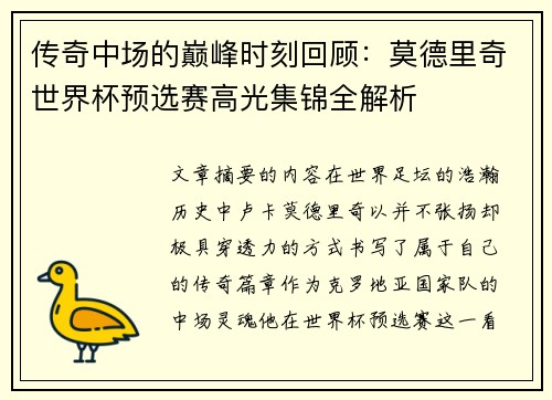传奇中场的巅峰时刻回顾：莫德里奇世界杯预选赛高光集锦全解析
