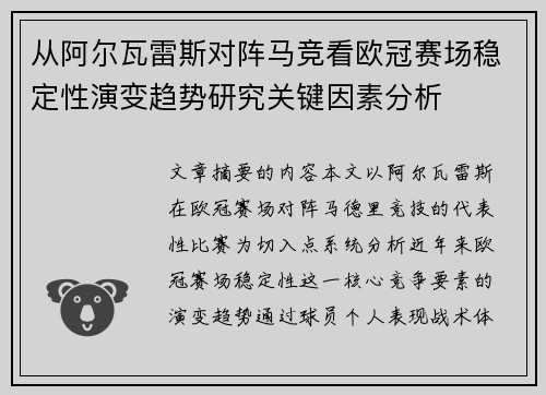 从阿尔瓦雷斯对阵马竞看欧冠赛场稳定性演变趋势研究关键因素分析