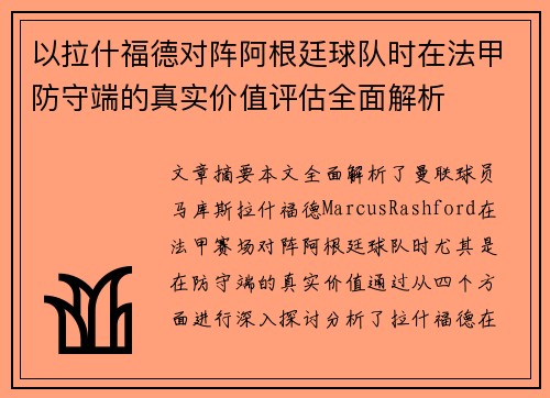 以拉什福德对阵阿根廷球队时在法甲防守端的真实价值评估全面解析
