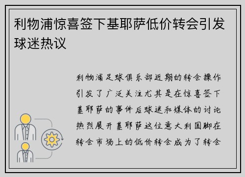 利物浦惊喜签下基耶萨低价转会引发球迷热议