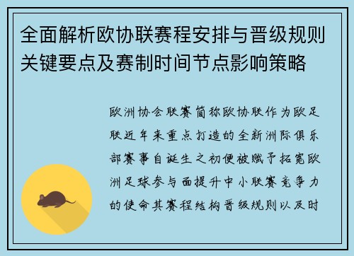 全面解析欧协联赛程安排与晋级规则关键要点及赛制时间节点影响策略