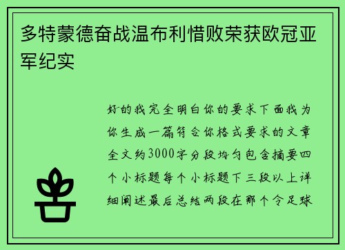 多特蒙德奋战温布利惜败荣获欧冠亚军纪实