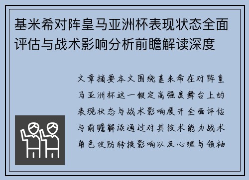 基米希对阵皇马亚洲杯表现状态全面评估与战术影响分析前瞻解读深度 基米希对阵皇马亚洲杯表现状态全面评估与战术影响分析前瞻解读深度