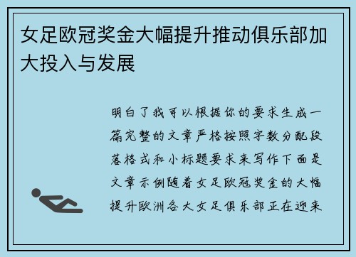 女足欧冠奖金大幅提升推动俱乐部加大投入与发展