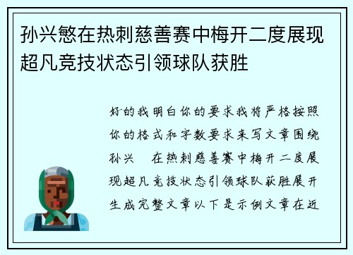 孙兴慜在热刺慈善赛中梅开二度展现超凡竞技状态引领球队获胜 孙兴慜在热刺慈善赛中梅开二度展现超凡竞技状态引领球队获胜