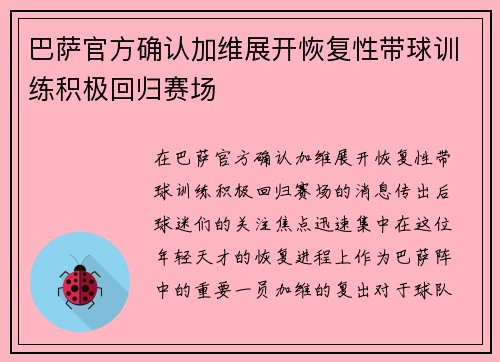 巴萨官方确认加维展开恢复性带球训练积极回归赛场