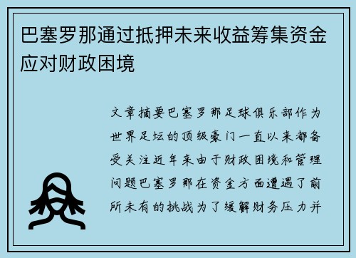 巴塞罗那通过抵押未来收益筹集资金应对财政困境