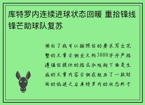 库特罗内连续进球状态回暖 重拾锋线锋芒助球队复苏