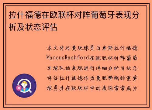 拉什福德在欧联杯对阵葡萄牙表现分析及状态评估
