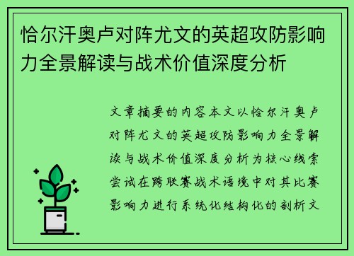 恰尔汗奥卢对阵尤文的英超攻防影响力全景解读与战术价值深度分析