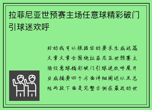 拉菲尼亚世预赛主场任意球精彩破门引球迷欢呼