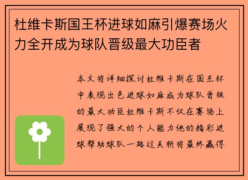 杜维卡斯国王杯进球如麻引爆赛场火力全开成为球队晋级最大功臣者
