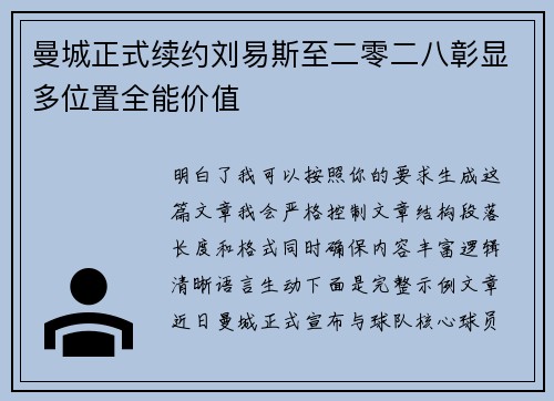 曼城正式续约刘易斯至二零二八彰显多位置全能价值