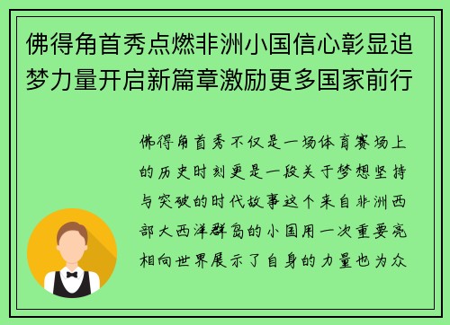 佛得角首秀点燃非洲小国信心彰显追梦力量开启新篇章激励更多国家前行