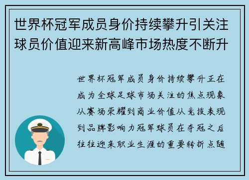 世界杯冠军成员身价持续攀升引关注球员价值迎来新高峰市场热度不断升温