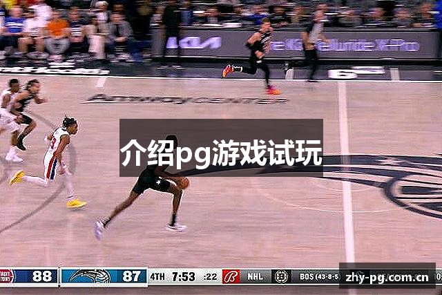 介绍pg游戏试玩