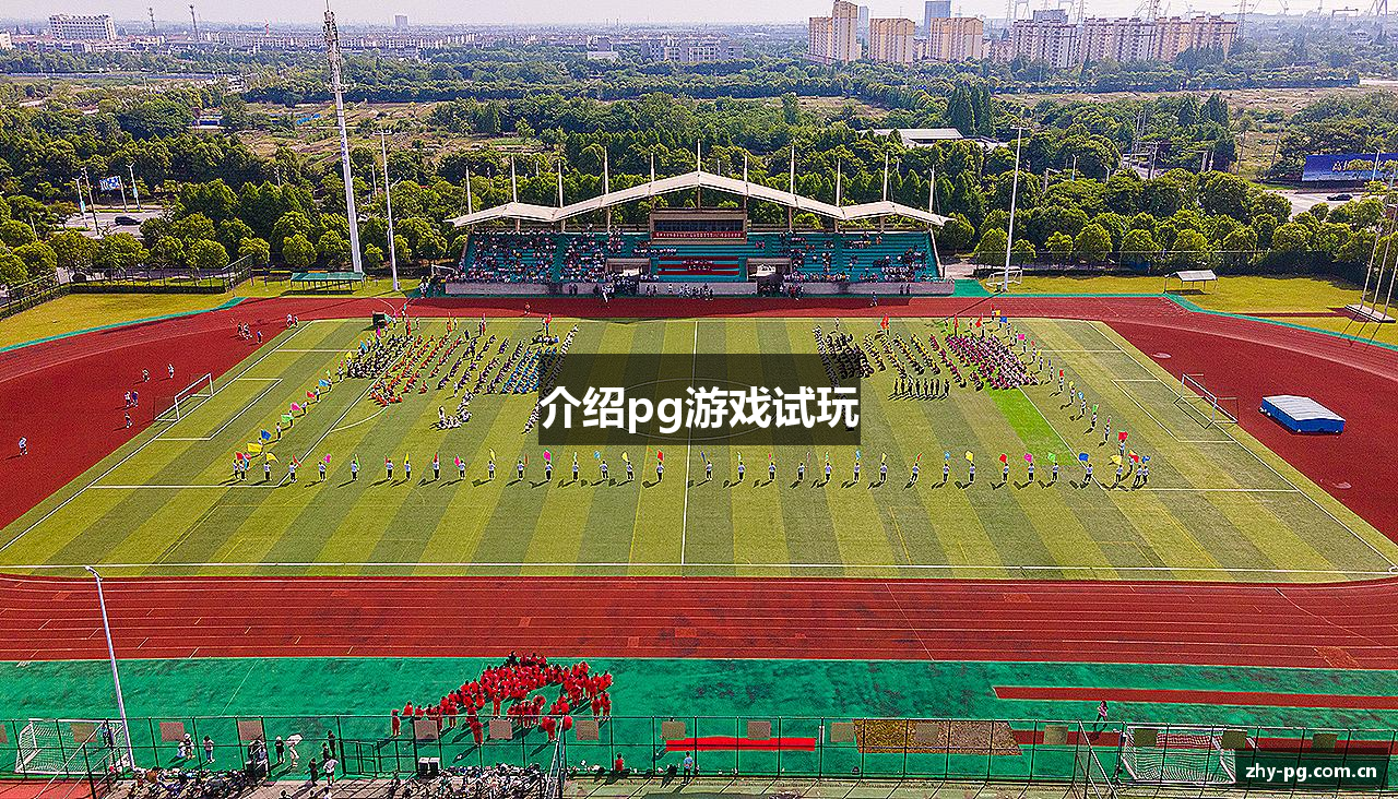 介绍pg游戏试玩