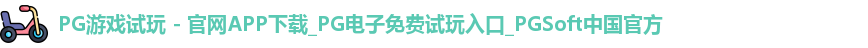 pg游戏试玩